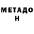 МЕТАДОН кристалл micah: 6:8